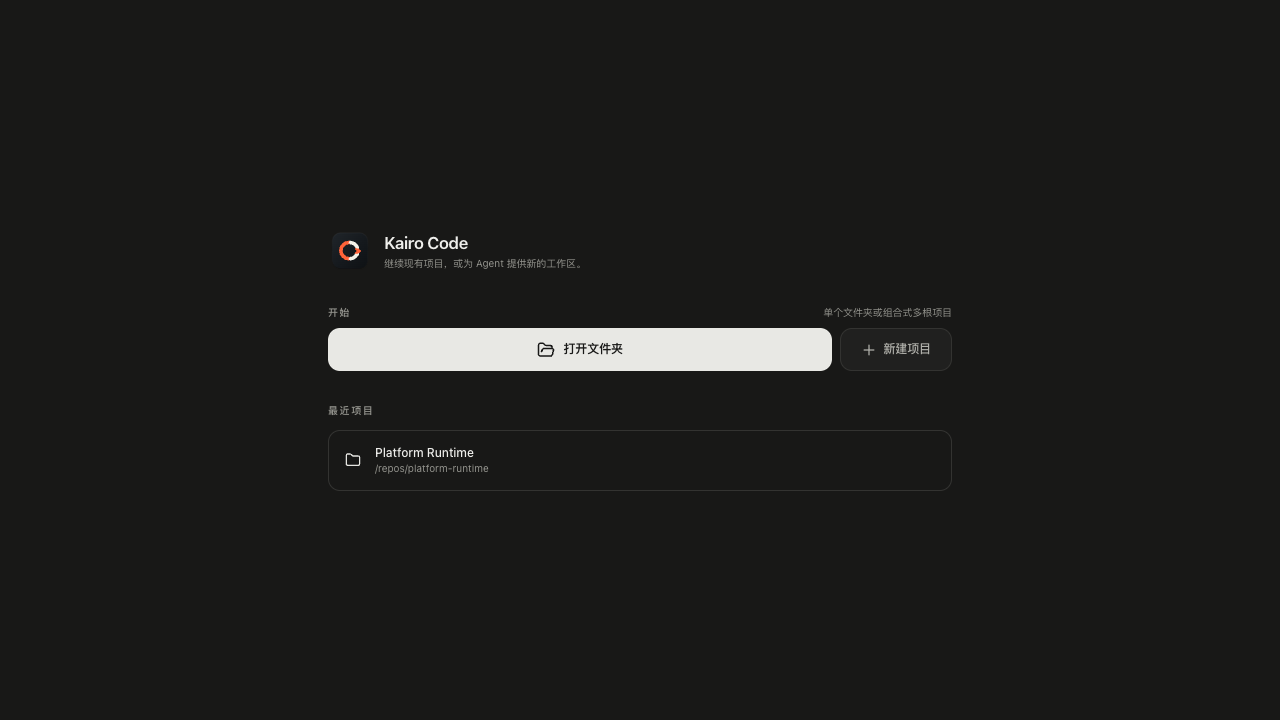 Kairo Code 中文项目启动页,包含打开文件夹、新建项目与最近项目