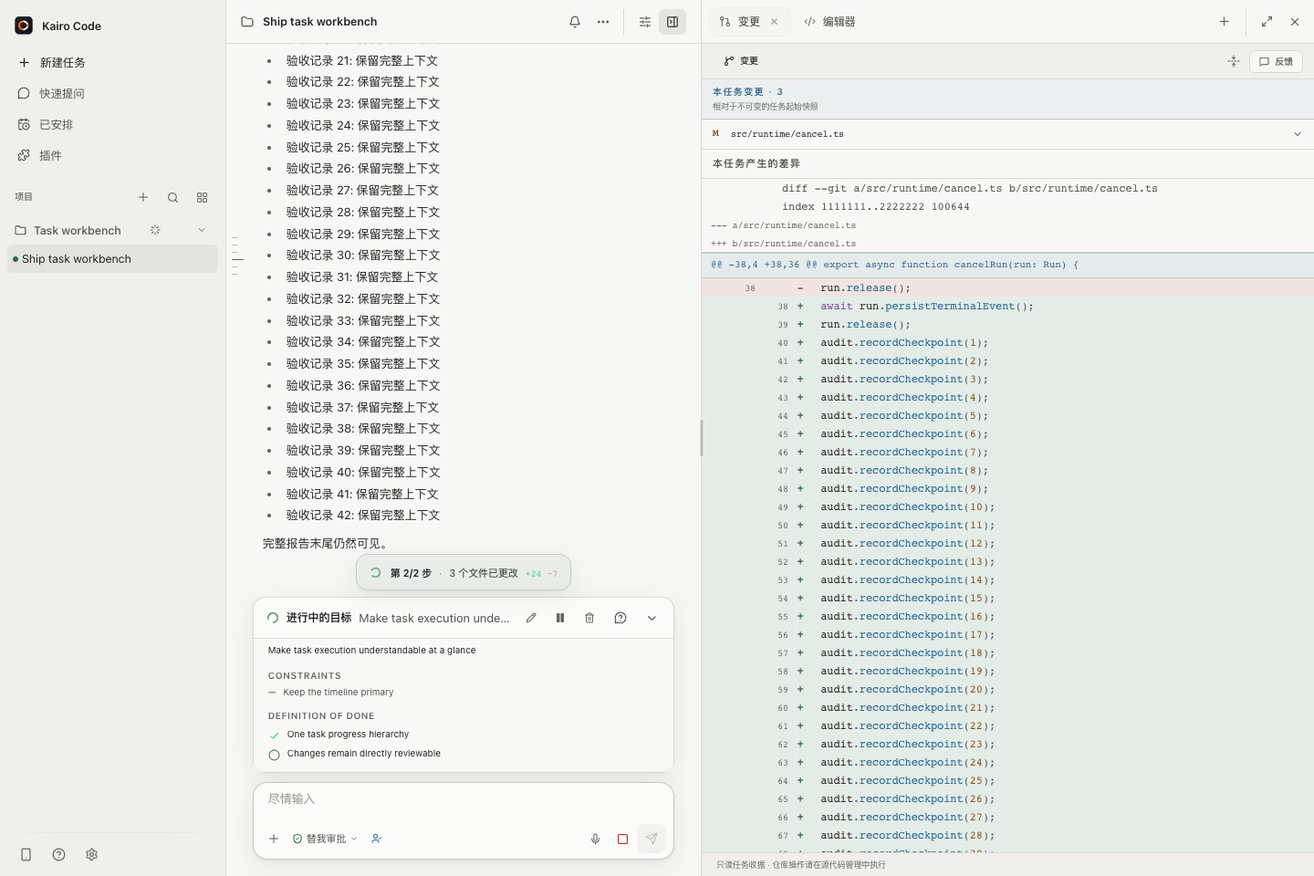 Kairo Code 中文任务审查工作面,显示任务归属的文件差异、运行目标和继续输入区域